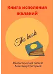 Александр Григорьев - Книга исполнения желаний. Фантастический рассказ
