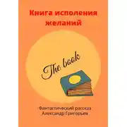 Постер книги Книга исполнения желаний. Фантастический рассказ