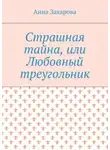 Анна Захарова - Страшная тайна, или Любовный треугольник