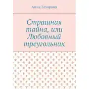 Постер книги Страшная тайна, или Любовный треугольник