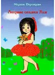 Марина Воронцова - Летние сказки Аси