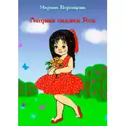 Постер книги Летние сказки Аси