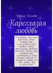 Ирина Белова - Кареглазая любовь