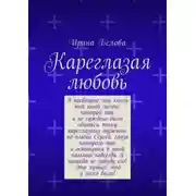 Постер книги Кареглазая любовь