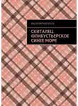 Василий Баранов - Скиталец. Флибустьерское синее море