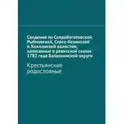 Постер книги Сведения по Скоробогатовской, Рыбновской, Спасо-Кезинской и Хохломской волостям, записанные в ревизской сказке 1782 года Балахнинской округи. Крестьянские родословные