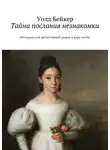 Уолд Бейкер - Тайна послания незнакомки. Исторический детективный роман в двух частях