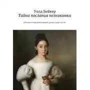 Постер книги Тайна послания незнакомки. Исторический детективный роман в двух частях