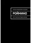 Наталья Козлова - Роймино. Крестьянские родословные