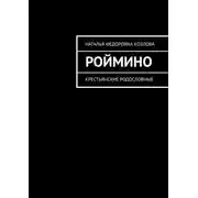 Постер книги Роймино. Крестьянские родословные