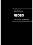 Наталья Козлова - Лбово. Крестьянские родословные