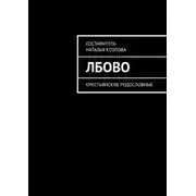 Постер книги Лбово. Крестьянские родословные