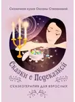 Сказочная кухня Оксаны Степановой - Сказки с Подсказкой. Сказкотерапия для Взрослых