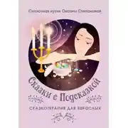 Постер книги Сказки с Подсказкой. Сказкотерапия для Взрослых