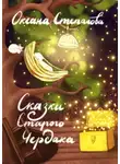 Оксана Степанова - Сказки Старого Чердака