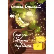 Постер книги Сказки Старого Чердака