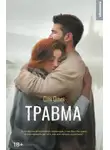 Оля Олич - Травма