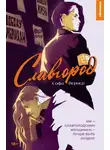 Софа Вернер - Славгород