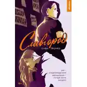 Постер книги Славгород