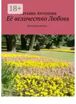 Татьяна Антонова - Её величество Любовь. Волшебная любовь…