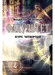 Владислав Картавцев - Факультет. Курс четвертый