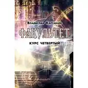 Постер книги Факультет. Курс четвертый