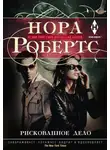 Нора Робертс - Рискованное дело