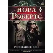 Постер книги Рискованное дело