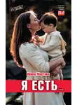 Ирина Мартова - Я есть…