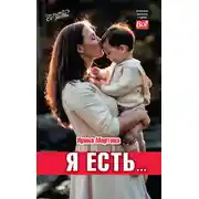 Постер книги Я есть…