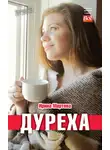 Ирина Мартова - Дуреха