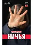 Ирина Мартова - Ничья