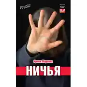 Постер книги Ничья