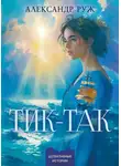 Александр Руж - Тик-так