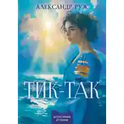 Постер книги Тик-так