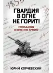 Юрий Корчевский - Гвардия в огне не горит!