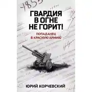 Постер книги Гвардия в огне не горит!
