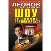 Постер книги Шоу не должно продолжаться (сборник)