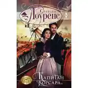 Постер книги Капитан «Корсара»