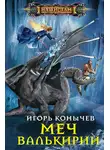 Игорь Конычев - Меч Валькирии