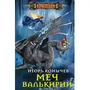 Постер книги Меч Валькирии