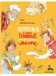 Анна Доброчасова - Переполох в семье Грушиных, или Как появился «Малёк»