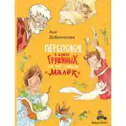 Постер книги Переполох в семье Грушиных, или Как появился «Малёк»
