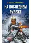 Даниил Калинин - На последнем рубеже