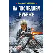 Постер книги На последнем рубеже