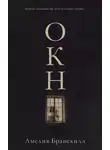 Амелия Бранскилл - Окно