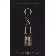 Постер книги Окно