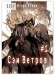 Игорь Углов - Сэм Ветров #1