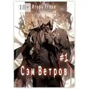 Постер книги Сэм Ветров #1