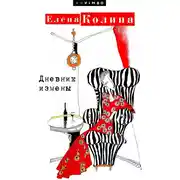 Постер книги Дневник измены